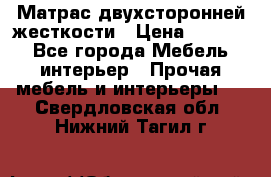 Матрас двухсторонней жесткости › Цена ­ 9 605 - Все города Мебель, интерьер » Прочая мебель и интерьеры   . Свердловская обл.,Нижний Тагил г.